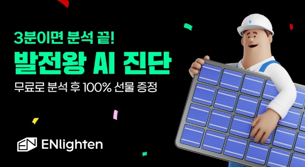 엔라이튼, 발전왕 새 단장 기념 발전소 AI 진단 프로모션 진행