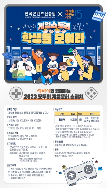 한국콘텐츠진흥원, 게임 이용의 긍정 효과 알리는 스피치 행사 개최