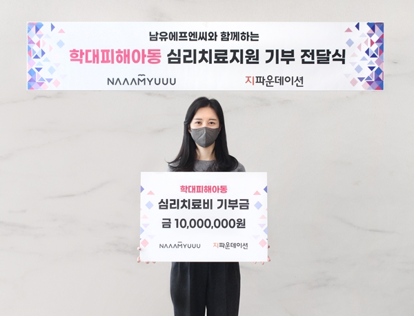 ㈜남유에프엔씨 후원금 전달식 / 사진 제공 : 지파운데이션