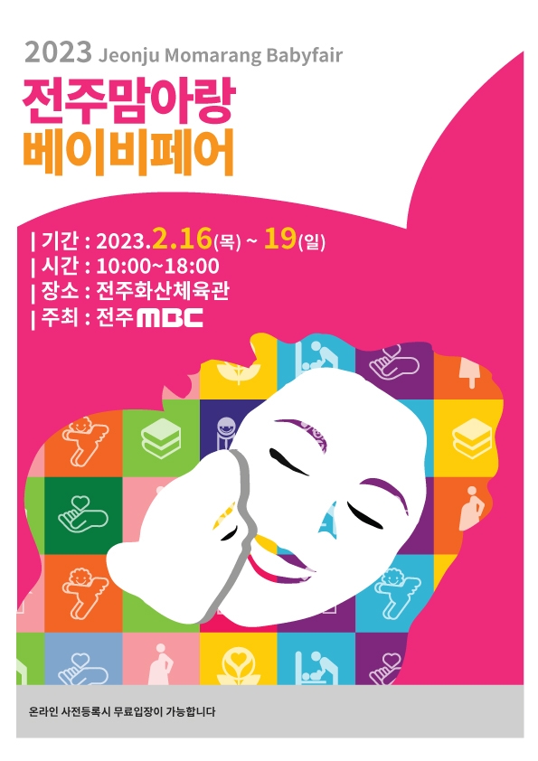 제30회 전주맘아랑베이비페어, 2월 16일 개최