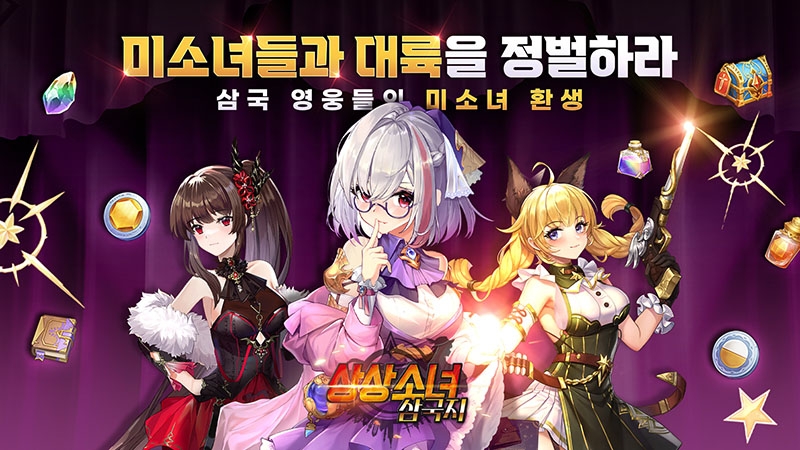방치형 모바일 RPG 기대작 '상상소녀 삼국지' 사전예약 80만 돌파