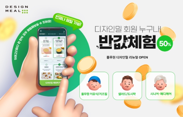 개인의 모든 생애주기에 따른 맞춤형 식단 서비스와 다양한 혜택을 만나볼 수 있는 풀무원 디자인밀 공식 온라인몰. / 이미지 제공 : 풀무원