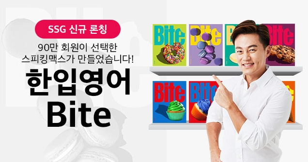 스피킹맥스 X 말하는 영어 학습지 한입영어 Bite, SSG닷컴 신규 론칭