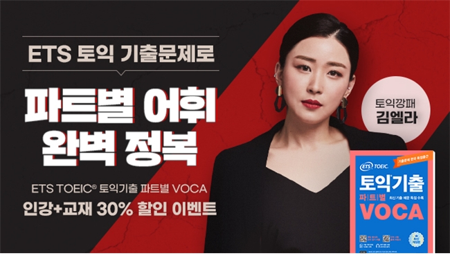 YBM 인강, ‘토익기출 파트별 VOCA’ 신규 강의 열어