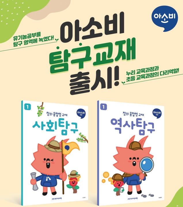 아소비, 누리 교육과정과 초등 교육과정이 연계된 ‘사회, 역사탐구’ 교재 출시