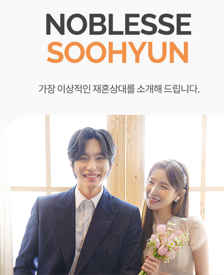 결혼정보회사 노블레스 수현, 스페셜 재혼 맞선 이벤트 개최 참가자 모집