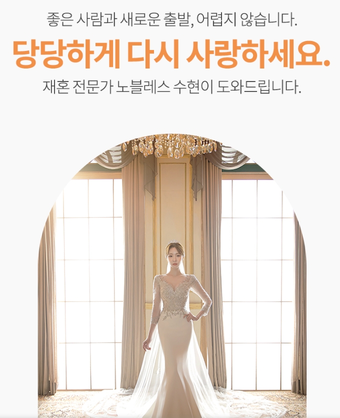 결혼정보회사 노블레스 수현, 이상형을 찾아주는 ‘스페셜 재혼 이벤트’ 진행