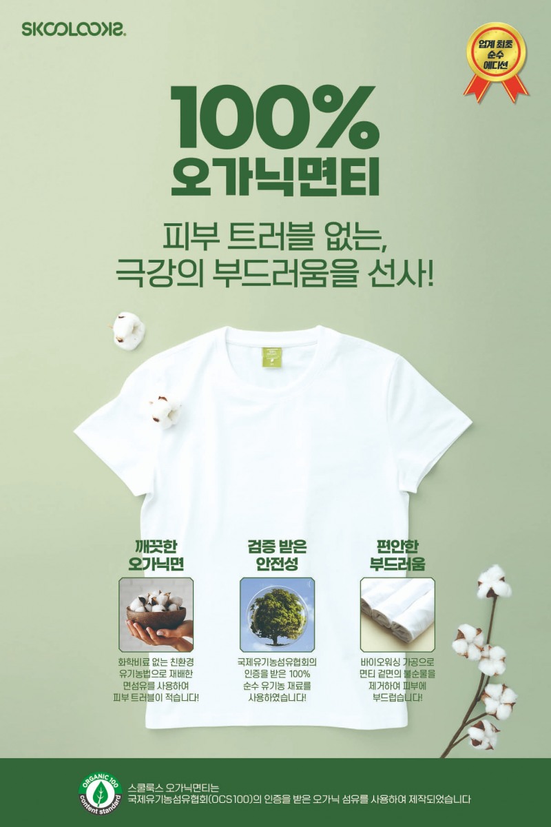 스쿨룩스, 친환경 제품 ‘오가닉면티’ 리뉴얼 판매 개시