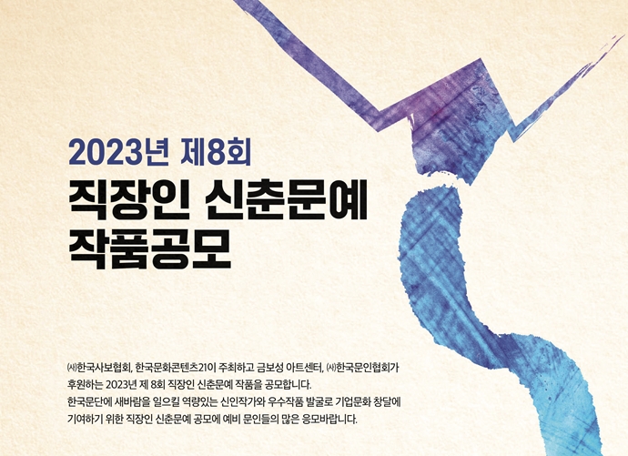 한국문화콘텐츠21, 2023 제8회 직장인 신춘문예 작품 공모