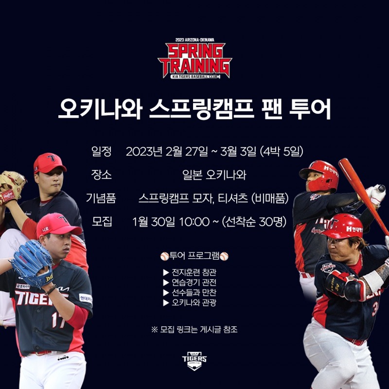 KIA타이거즈, 4년만에 스프링캠프 팬 투어…2월 27일~3월 3일, 4박5일 선착순 30명