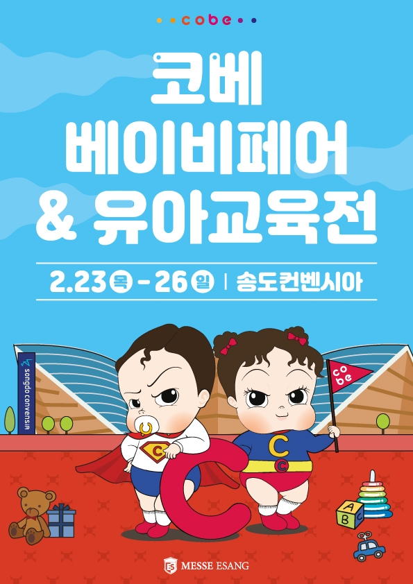 ‘인천 코베 베이비페어&유아교육전’ 2월 23일부터 송도컨벤시아서 개최