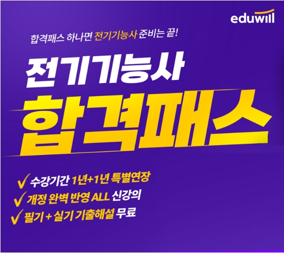 에듀윌, 2023 전기기능사 ‘합격패스’ 과정 전과목 신강의 제공