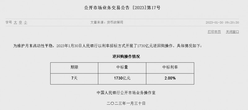 자료=중국인민은행 홈페이지, 공개시장업무 거래공시 2023년 (제17호)