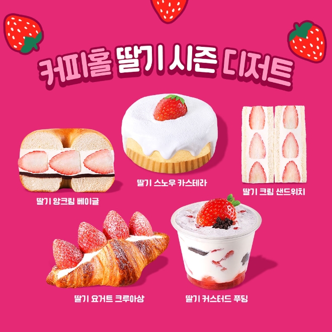 디저트 카페 프랜차이즈 커피홀, '생딸기 디저트' 시즌 메뉴 출시