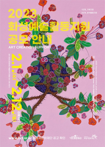 지난해 선정된 최유희 작가의 작품 ‘Thorny flower’를 담은 2023 화성예술활동지원 공모 포스터