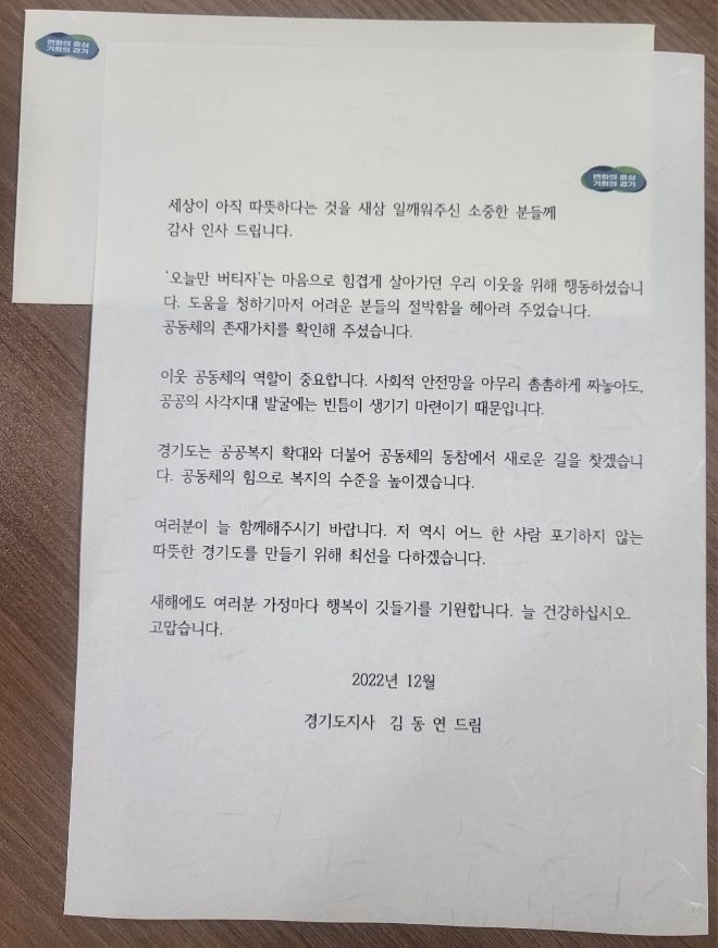 김동연 경기도지사의 긴급복지 핫라인 감사서한문.