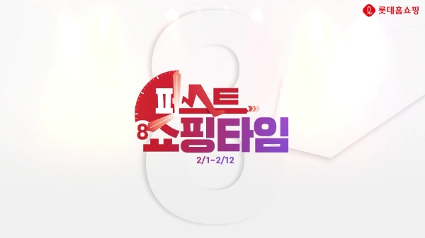 롯데홈쇼핑은 내달 12일(일)까지 인기상품을 집중 편성하고 할인 혜택을 제공하는 '퍼스트 쇼핑타임' 특집 행사를 진행한다. / 제공 : 롯데홈쇼핑