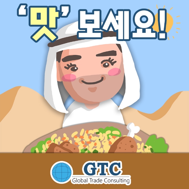 관세법인 지티씨, 두바이 식품 박람회 GULFOOD2023 참석