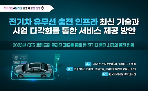 전기차 충전 인프라 최신 기술과 사업 다각화 방안 세미나 개최