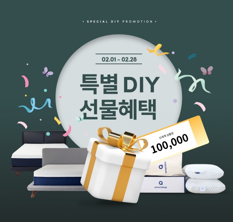 미국 매트리스 브랜드 아메리슬립, 2월 DIY 선택형 프로모션 진행