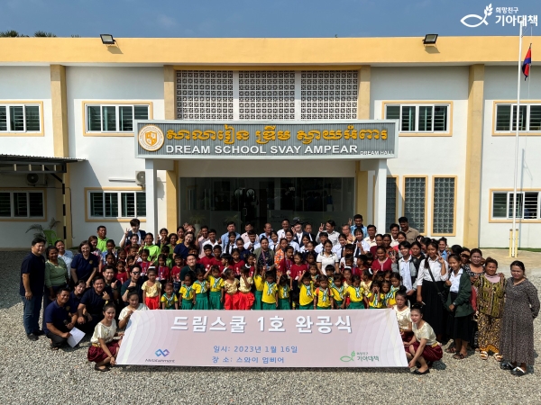 희망친구 기아대책은 디쉐어 현승원 의장과 함께 진행해온 ‘드림빌더 프로젝트’의 일환으로 캄보디아에 ‘드림스쿨 스와이엄삐어’ 개교식을 진행했다.