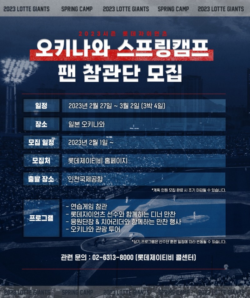롯데자이언츠, 오키나와 스프링캠프 3박4일 팬 참관단 모집…연습경기 참관, 선수단 만찬, 관광 포함