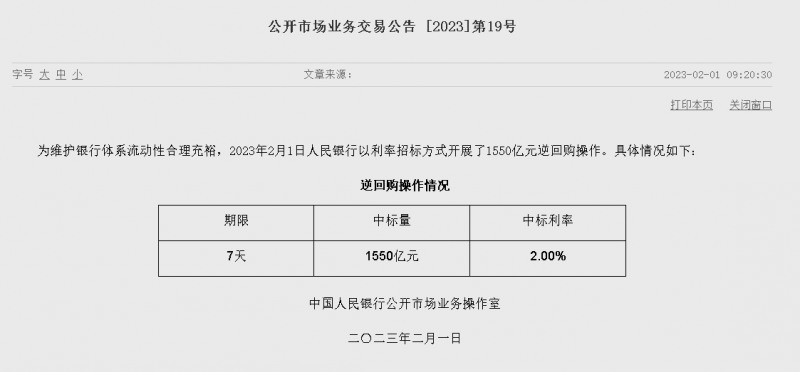 자료=중국인민은행 홈페이지, 공개시장업무 거래공시 2023년 (제19호)