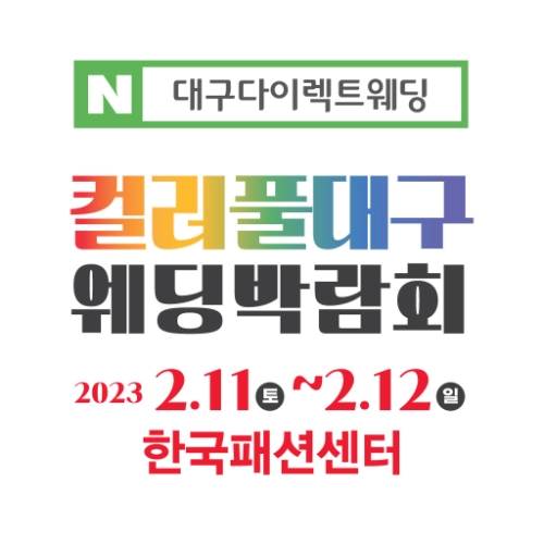 컬러풀대구웨딩박람회, 2월 11~12일 한국패션센터에서 진행
