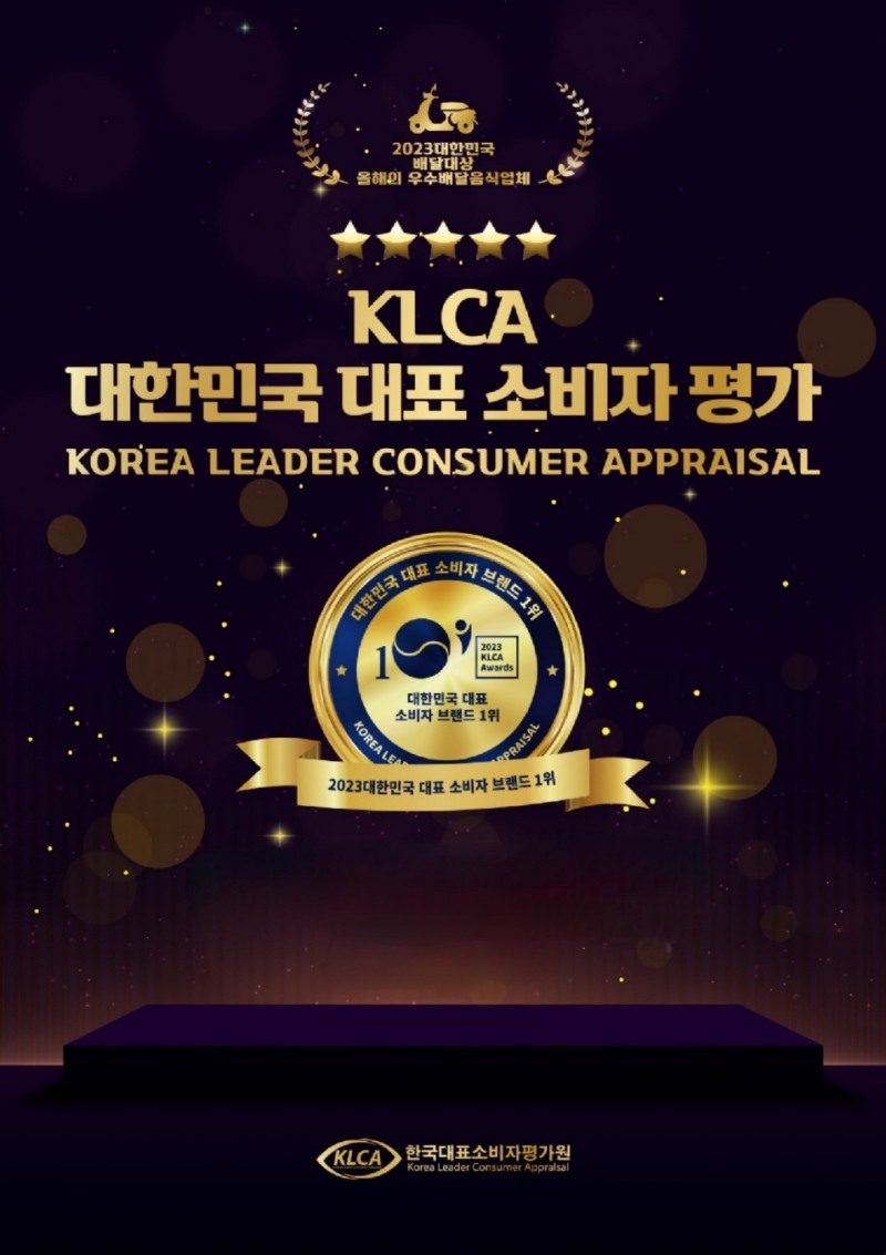 KLCA 대한민국대표소비자평가 '2023 우수 배달 어워즈' 후보자 선정 시작