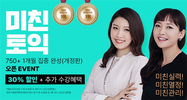 YBM 인강, 미친토익 ‘토익750+ 1개월 집중 완성’ 이벤트 연장