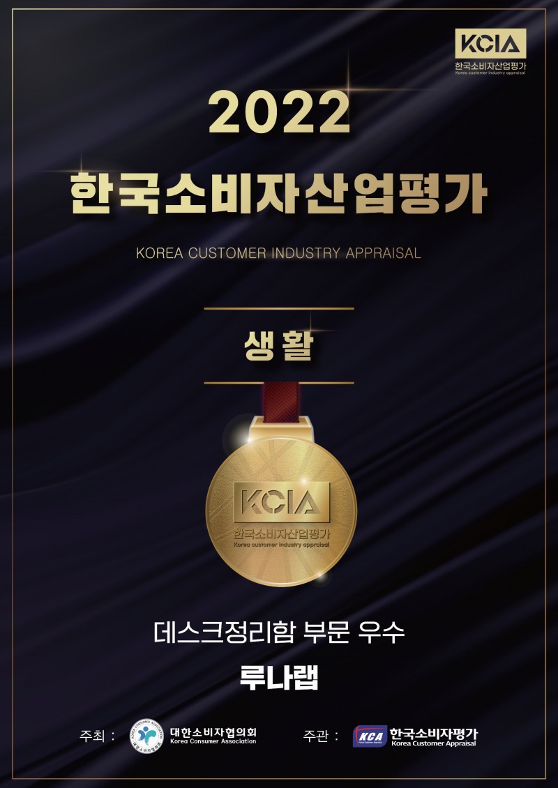 루나랩, 2022 KCIA 한국소비자산업평가 ‘생활’ 데스크 정리함 부분 우수판매처로 선정