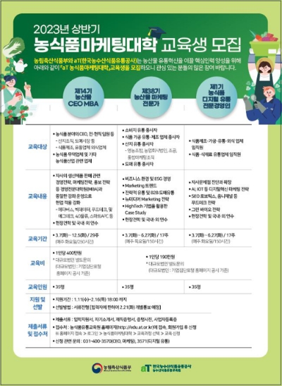 2023 상반기 농식품마케팅대학 교육생 모집 안내문 / 제공 : 농수산식품유통공사