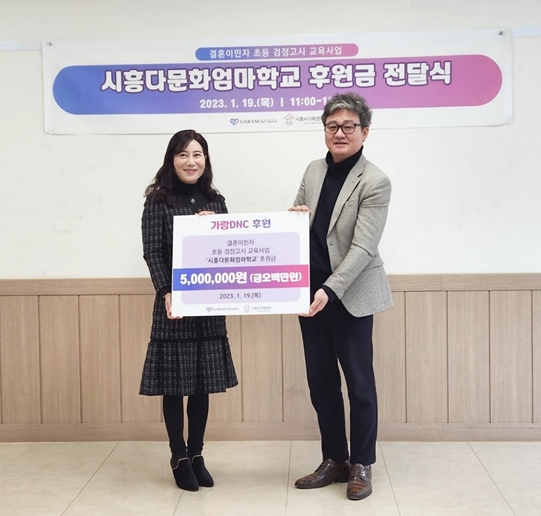 가람DNC 그룹, 시흥시가족센터 다문화엄마학교에 후원