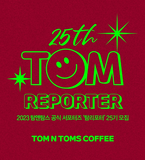 탐앤탐스, SNS 서포터즈 ‘탐리포터’ 25기 모집