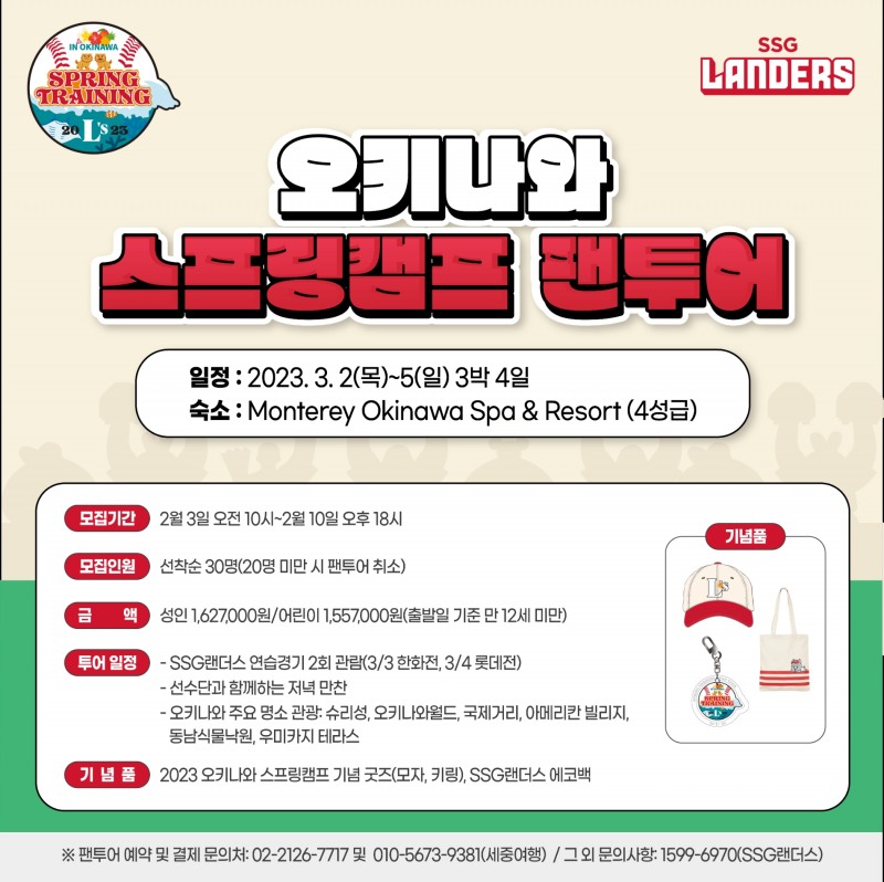 SSG랜더스, 오키나와 스프링캠프 팬 투어 3일부터 30명 선착순 모집