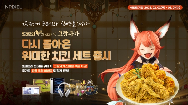 엔픽셀 ‘그랑사가 X 또래오래’ 컬래버레이션 상품 출시