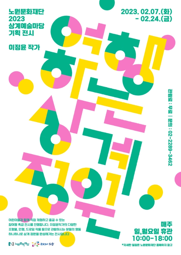 노원문화재단, 봄맞이 어린이 대상 촉감 전시 개최