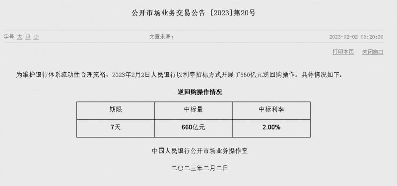 자료=중국인민은행 홈페이지, 공개시장업무 거래공시 2023년 (제20호)