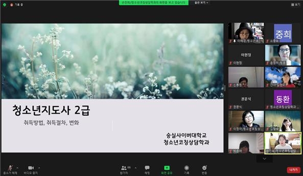 사진=숭실사이버대 청소년코칭상담학과 줌특강 화면 / 제공=숭실사이버대학교