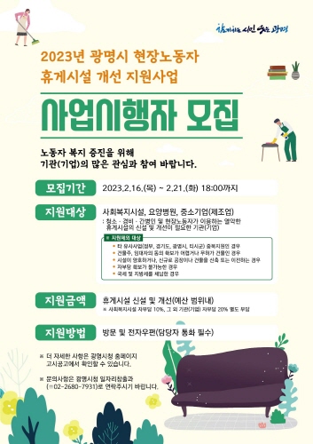 광명시, '2023년 현장노동자 휴게시설 개선 지원사업' 사업시행자 모집