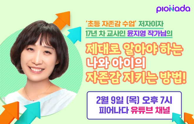 비상교육 피어나다, ‘초등 자존감 수업’ 저자 윤지영 작가 초청 라이브 특강 진행