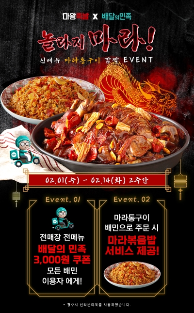 마왕족발, 신메뉴 마라통구이 출시 기념 배달의 민족 이벤트 진행