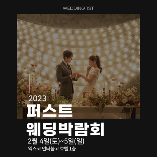 대구퍼스트웨딩박람회, 엑스코인터불고호텔에서 2월 4~5일 개최