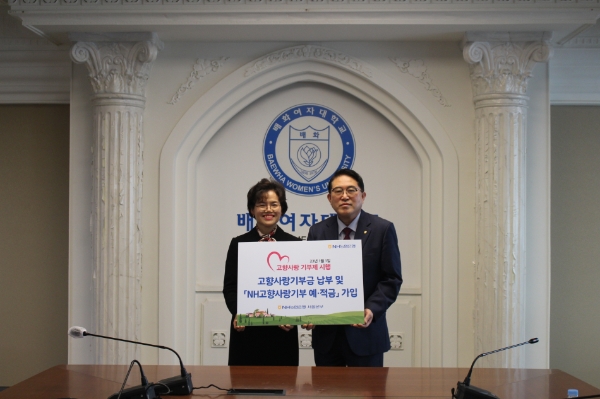 (사진 오른쪽부터 배화여자대학교 신종석 총장, NH농협은행 조은주 서울본부장) 배화여자대학교 신종석 총장은 지난 2일 농협은행 서울시교육청지점을 찾아 지역발전을 위한 고향사랑기부금 / 사진 제공 : NH농협은행