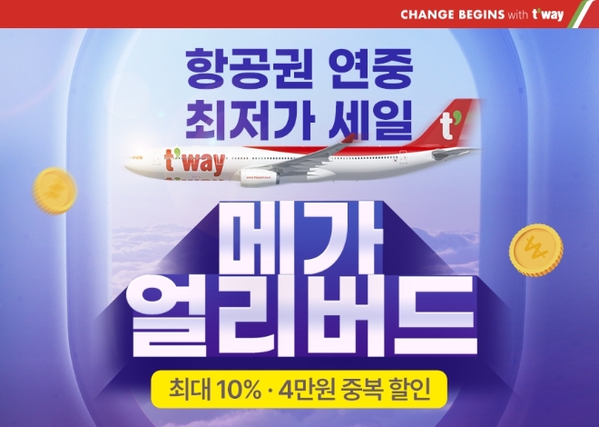 티웨이항공, 연중 최대 특가 항공권 프로모션 ‘메가 얼리버드’ 6일 실시