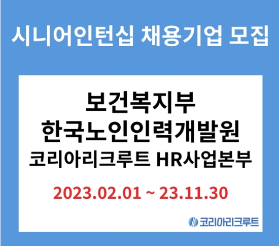 코리아리크루트, '시니어인턴십' 참여기업 모집