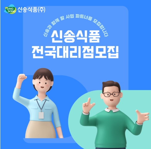 신송식품, 영업망 확대 위해 신규 대리점 파트너 모집