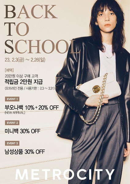 메트로시티, 새 출발 응원하는 ‘Back To School’ 프로모션 진행