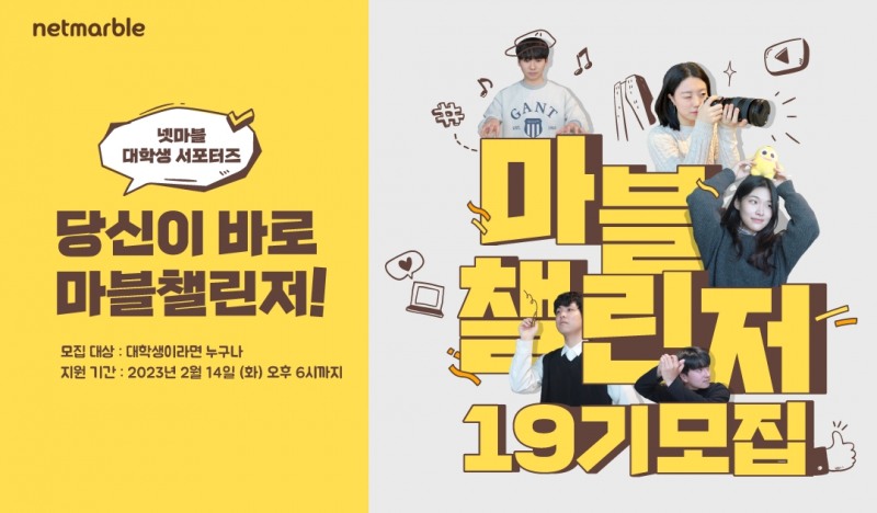 넷마블, 대학생 서포터즈 '마블챌린저' 19기 모집