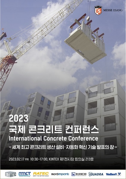‘2023 국제 콘크리트 컨퍼런스’ 오는 17일 개최